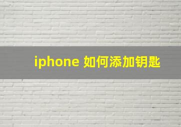 iphone 如何添加钥匙